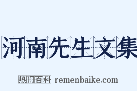河南先生文集是什么意思的图片